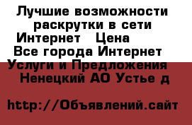 Лучшие возможности раскрутки в сети Интернет › Цена ­ 500 - Все города Интернет » Услуги и Предложения   . Ненецкий АО,Устье д.